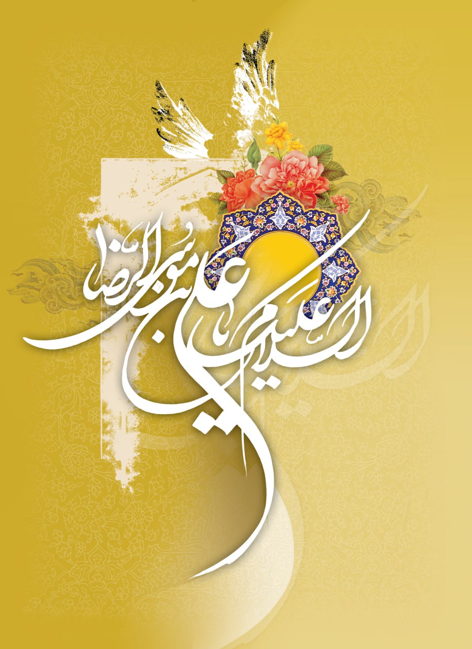 پوستر السلام علیک یا علی بن موسی الرضا